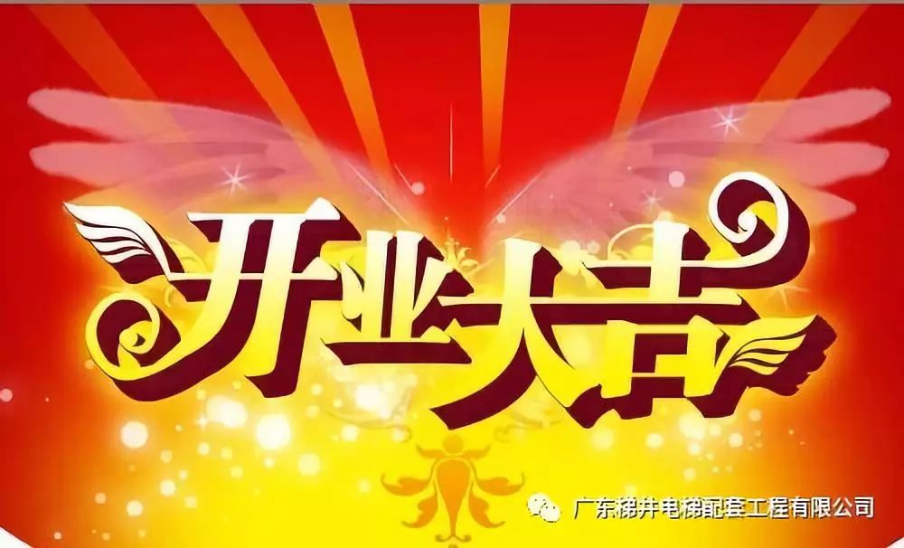 ”扎根廣州，服務(wù)市場“ — 賀：廣東梯井廣州辦事處開業(yè)大吉！